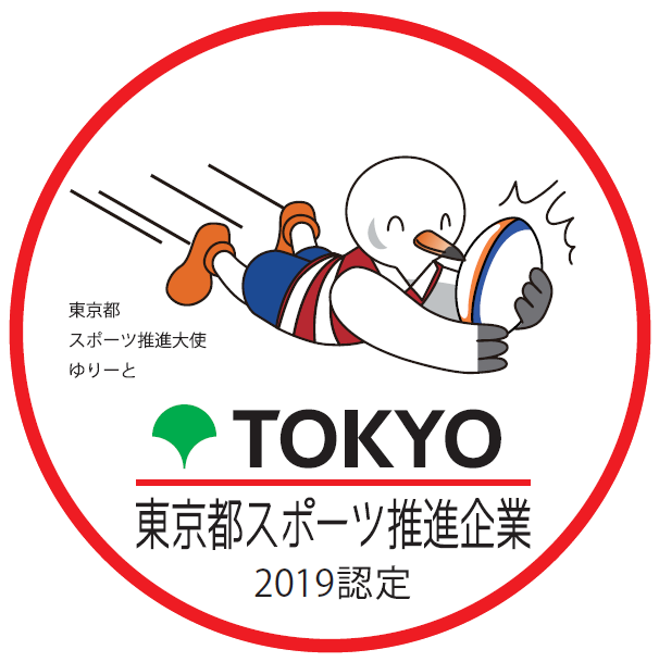 東京都スポーツ推進企業2019認定