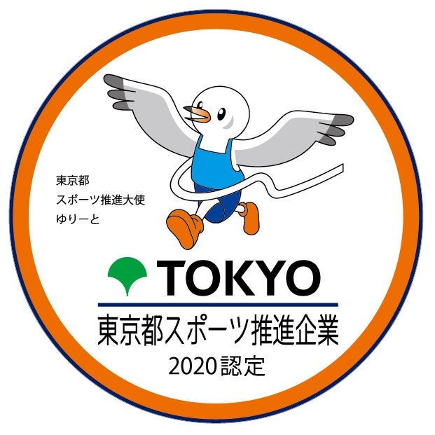 東京都スポーツ推進企業2020認定