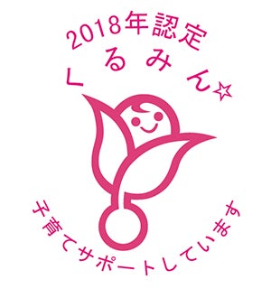 くるみん認定マーク2018