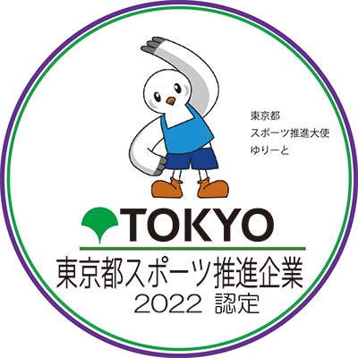 東京都スポーツ推進企業2023認定