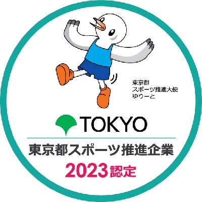 東京都スポーツ推進企業2024認定